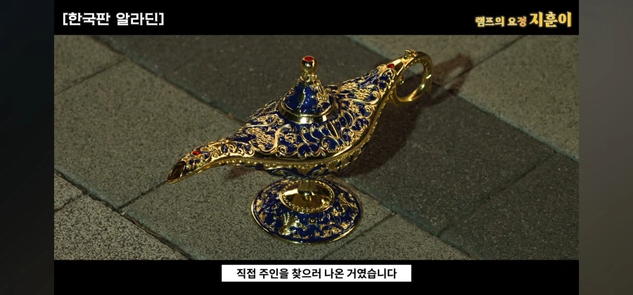 한국에 나타난 램프의 요정이 주인을 찾는 방법_9.webp