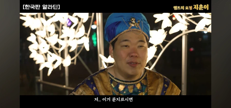 한국에 나타난 램프의 요정이 주인을 찾는 방법_10.webp