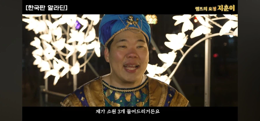 한국에 나타난 램프의 요정이 주인을 찾는 방법_11.webp