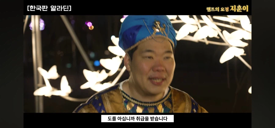 한국에 나타난 램프의 요정이 주인을 찾는 방법_13.webp