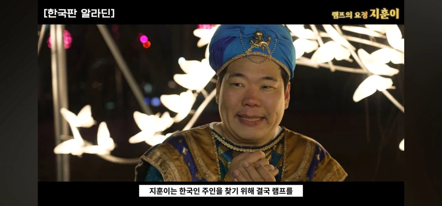 한국에 나타난 램프의 요정이 주인을 찾는 방법_14.webp