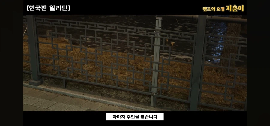 한국에 나타난 램프의 요정이 주인을 찾는 방법_17.webp