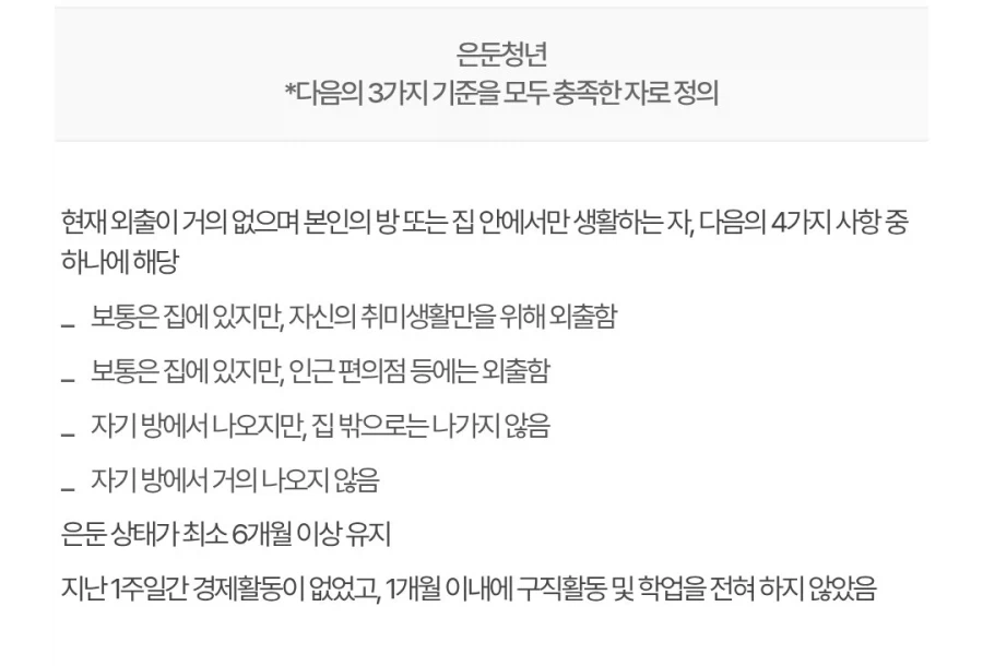 은둔청년 조건_1.webp