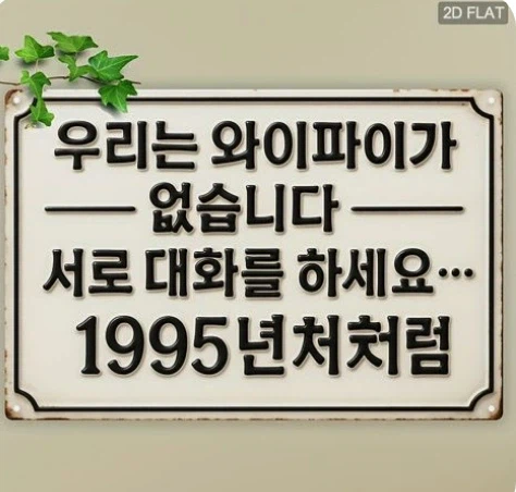 카페에 와이파이 없어도 당당하게 걸어두세요_1.webp