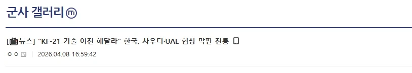 중동(사우디, UAE) , KF-21 소스코드 원해..._1.webp