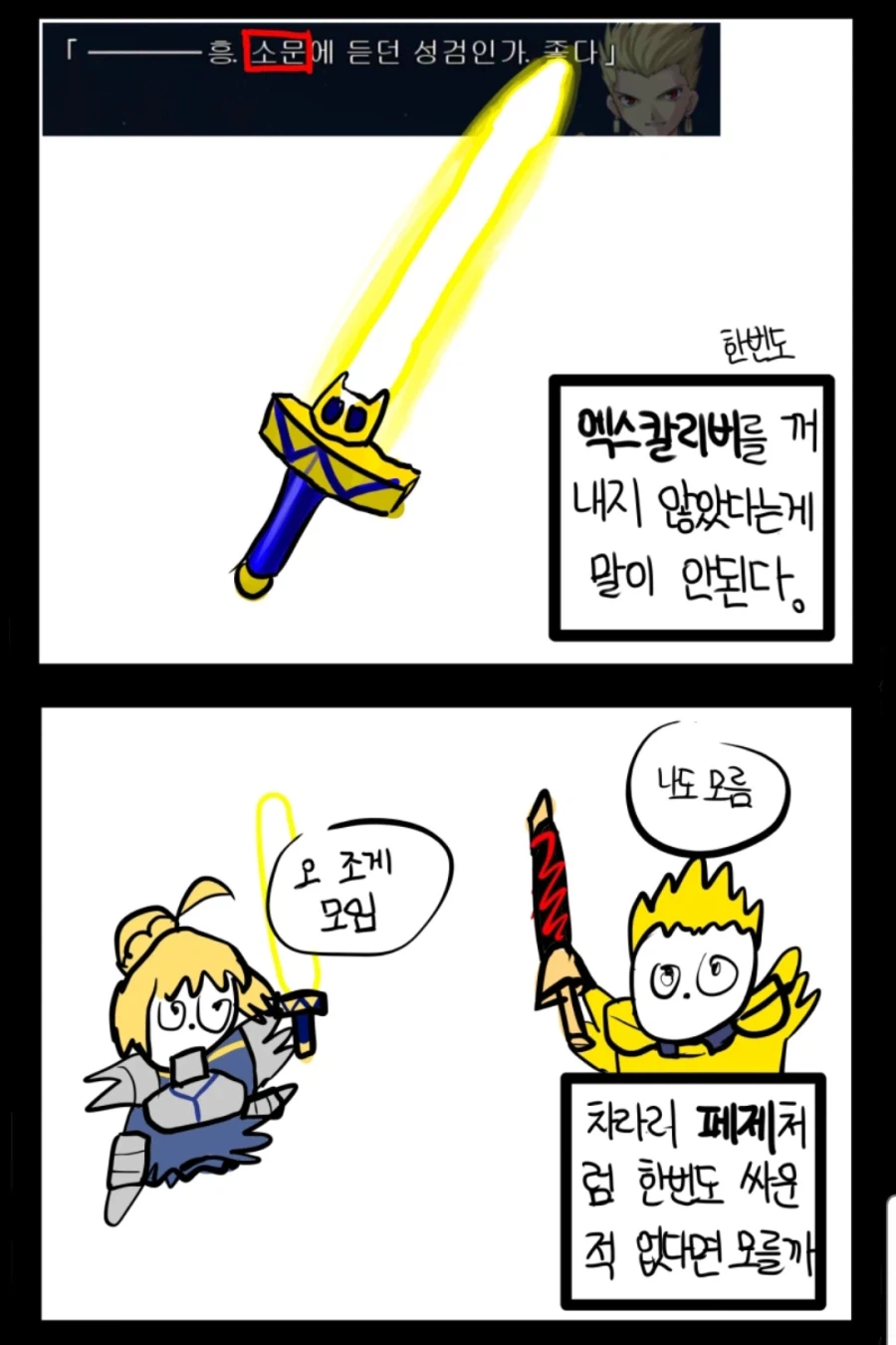 페이트) 4차 성배전쟁 당시 세이버 vs 길가메쉬도 설정오류라는 짤_2.webp