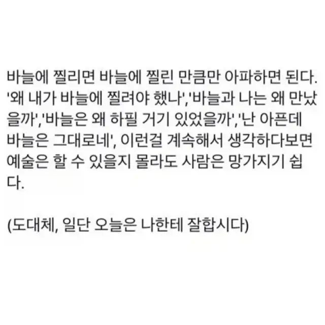 바늘에 찔리면 찔린만큼만 아파하면된다_1.webp