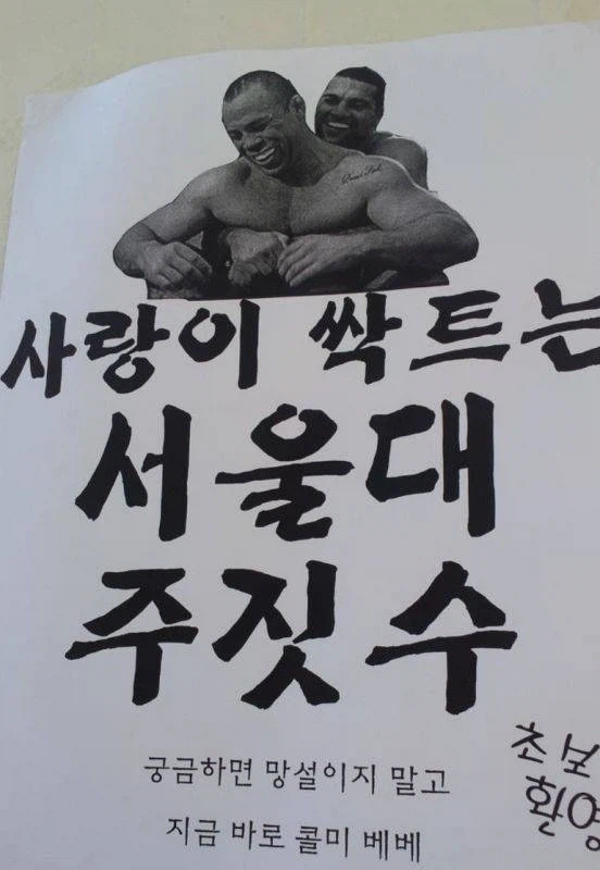 사랑이 싹트는 서울대 주짓수_1.webp