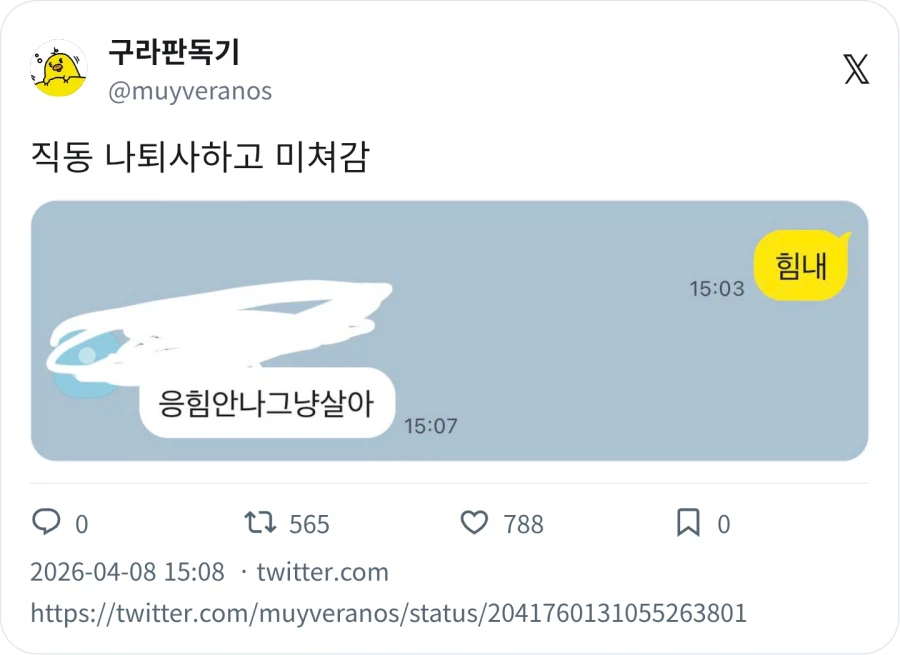 직장동료 나 퇴사하고 미쳐감_1.webp