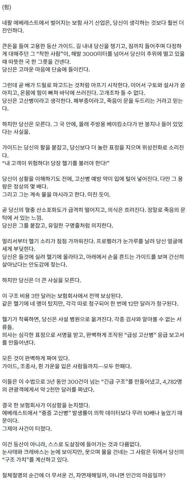 에베레스트 보험 사기 사건.jpg_1.webp