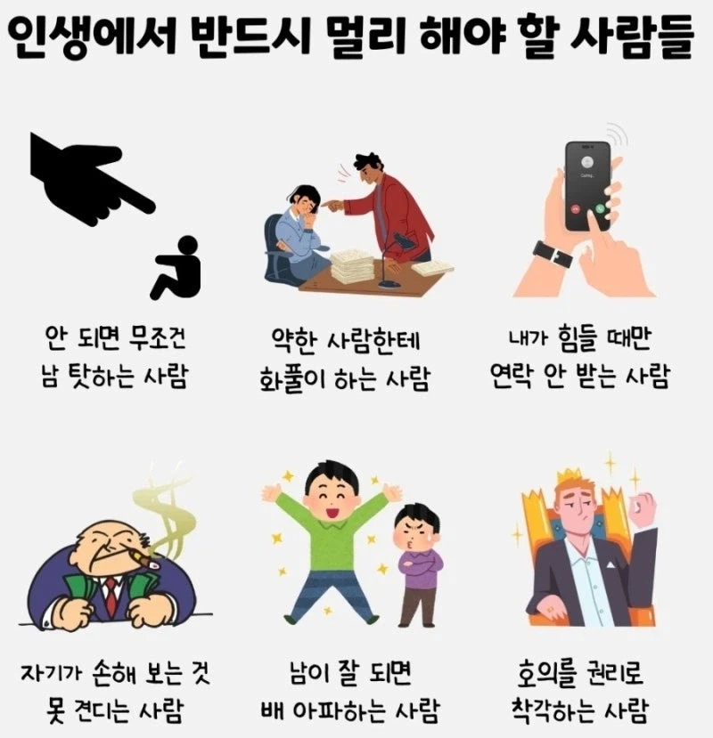 인생에서 반드시 멀리 해야 할 사람들_1.webp