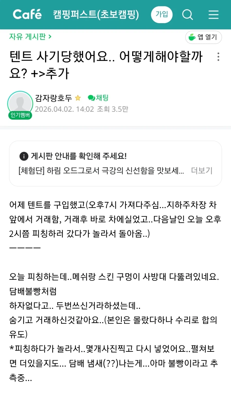 캠핑러들 사이에서 난리가 난 텐트 사기_1.webp