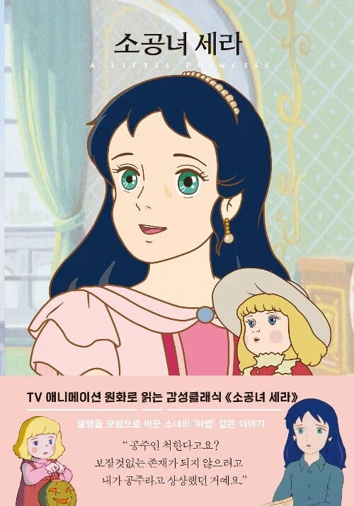 소공녀 세라를 일제강점기에 대입해 보면.jpg_1.webp