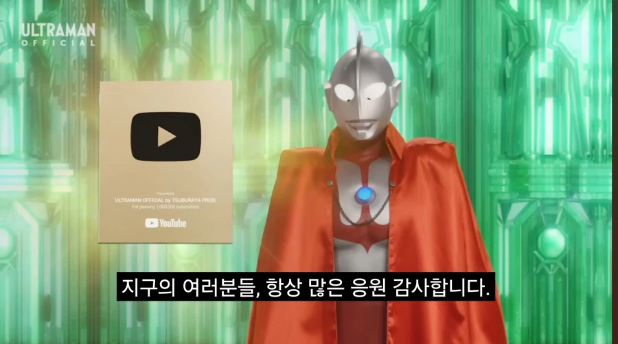 울트라맨 공식유튜브채널 100 만명 돌파_1.webp