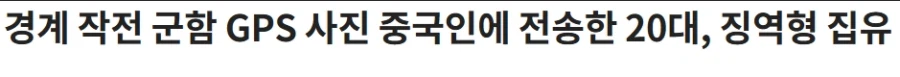 경계 작전 군함 GPS 사진 중국인에 전송한 20대, 징역형 집유_1.webp