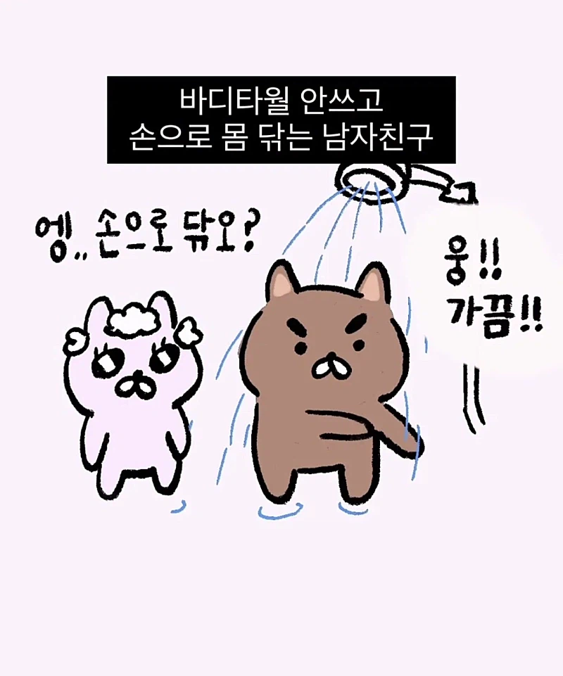 샤워할 때 은근히 많다는 유형...jpg_1.webp