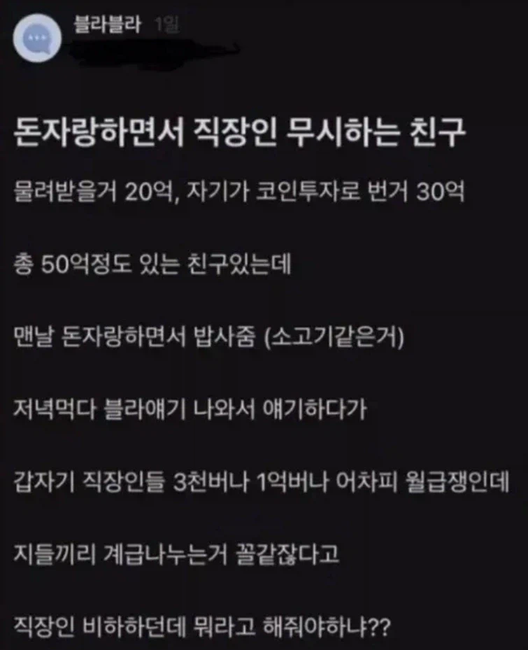 돈자랑하면서 직장인 무시하는 친구_1.webp