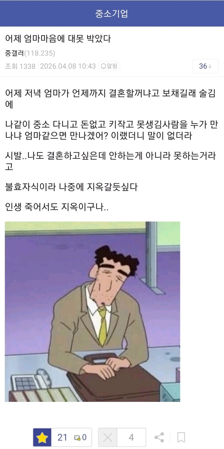 결혼하라고 보채길래 엄마한테 불효를 저질렀다는 중소기업 갤러.jpg_1.webp