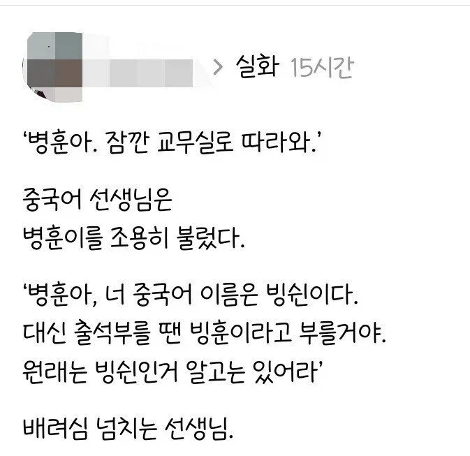 중국어 선생님: 병훈아, 긴히 할 말이 있으니 교무실로 오렴.jpg_1.webp