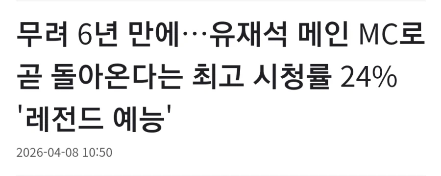 유재석을 메인MC로 부활하는 예능프로그램_1.webp