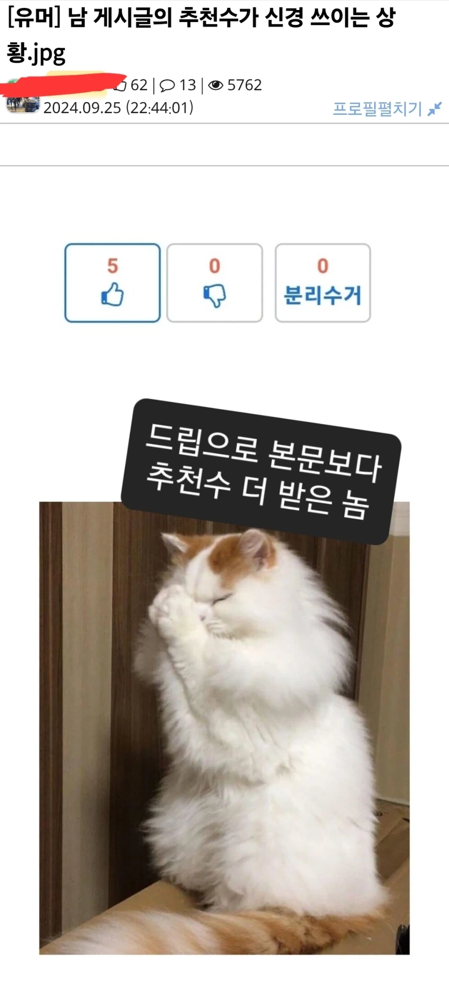 남의 게시물 추천수가 신경 쓰이는 순간 甲.jpg_1.webp