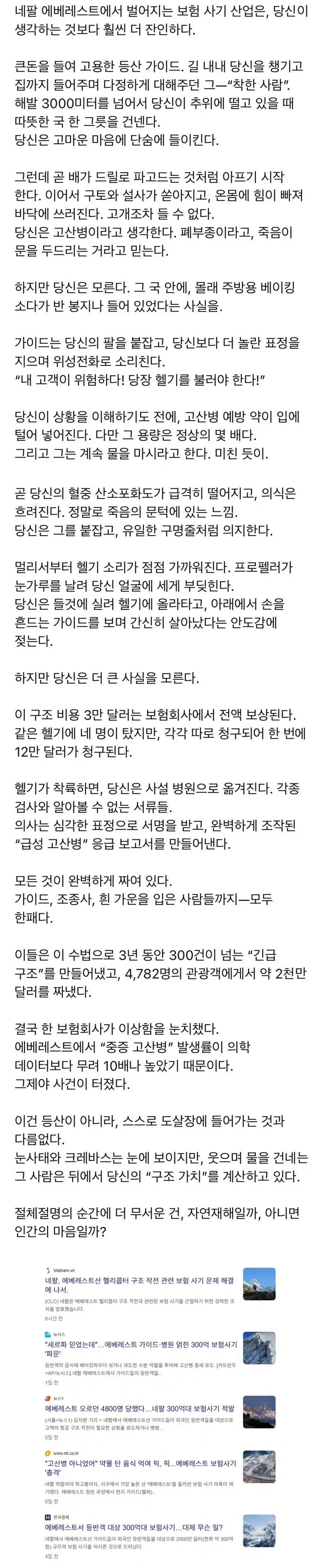 네팔 에베레스트에서 터진 역대급 보험사기 사태_2.webp