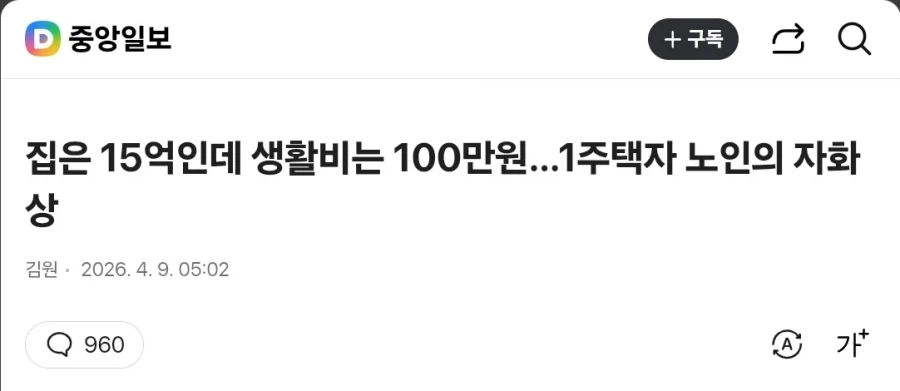 집은 15억인데 생활비는 100만원…1주택자 노인의 자화상_1.webp