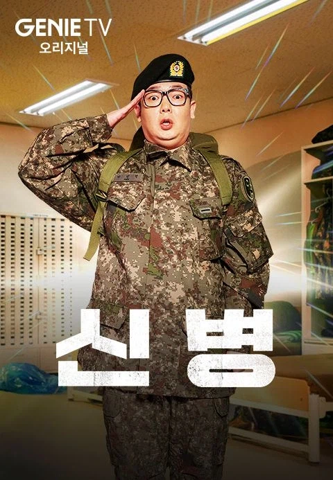 드라마 속 공포의 부대.jpg_1.webp