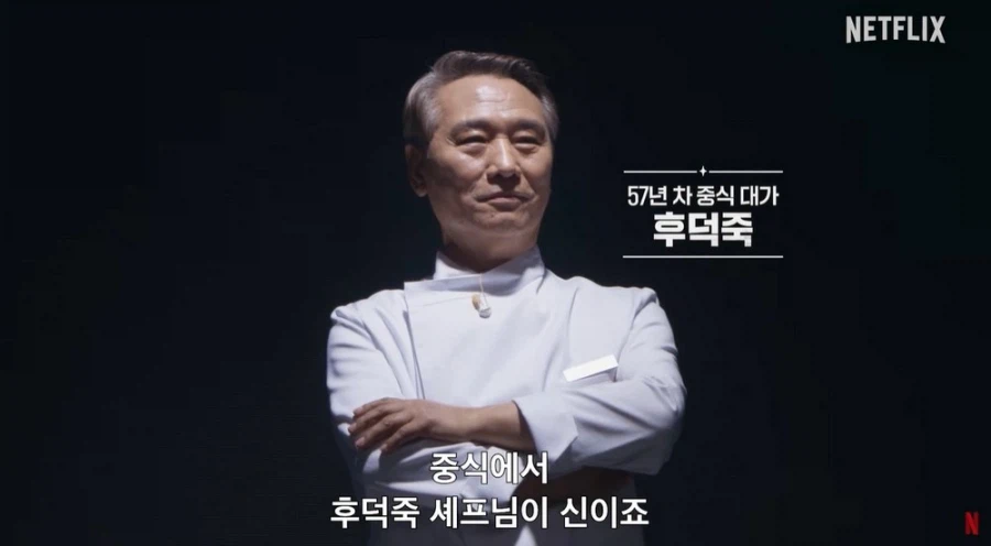 후덕죽 셰프
