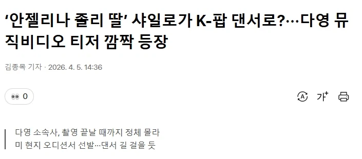 안젤리나 졸리 딸 샤일로가 우주소녀 다영 뮤비에 출연.jpg_1.webp