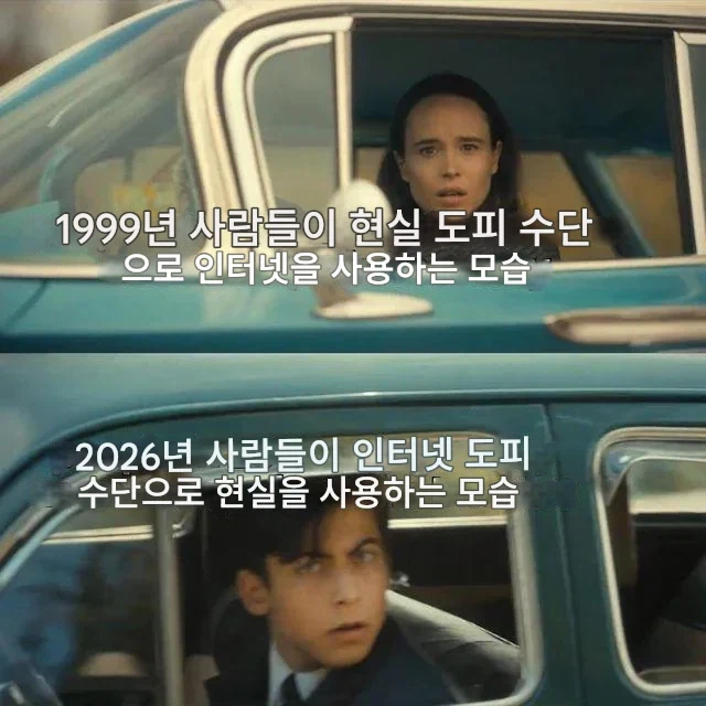 1999년 VS 2026년의 인터넷 인식 차이.jpg_1.webp