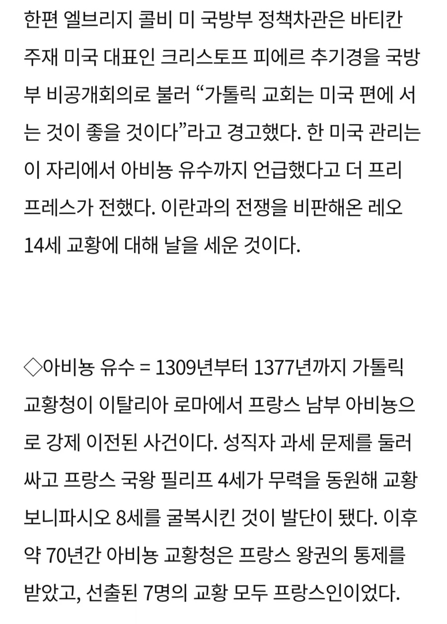 미 국방부장관 : 카톨릭 미국을 안 따르면 아비뇽 유수를 떠올리게 해주겠다._1.webp