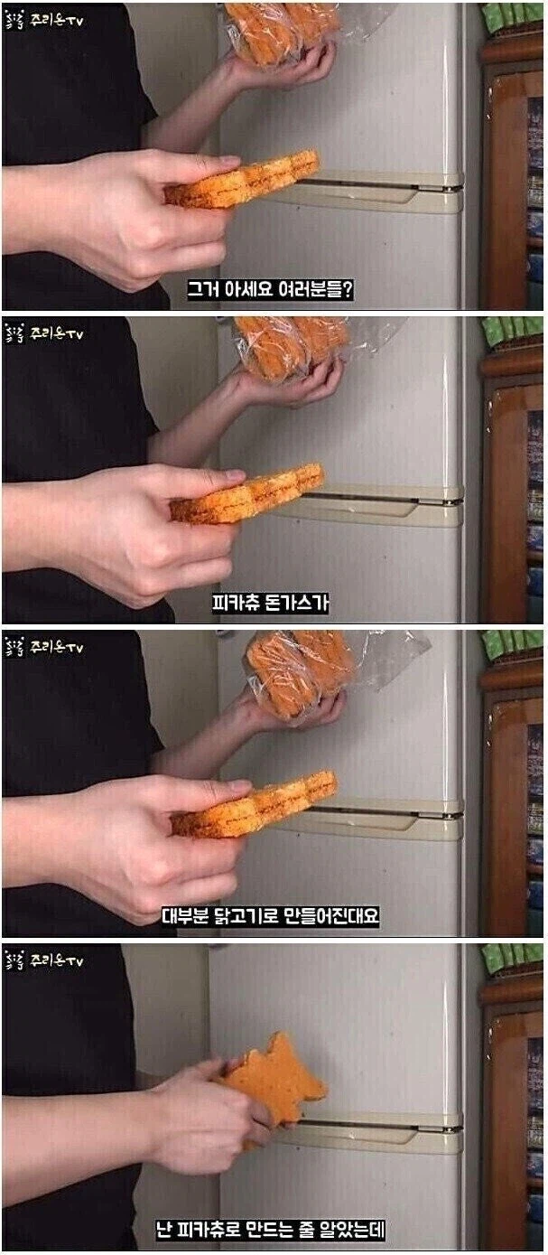 피카츄 돈까스의 진실_1.webp