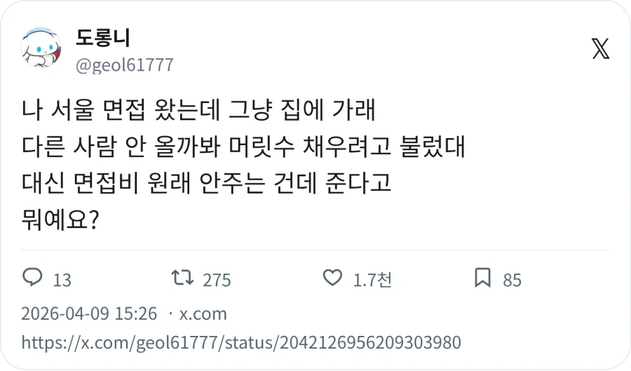 면접 왔는데 집에 가래_1.webp