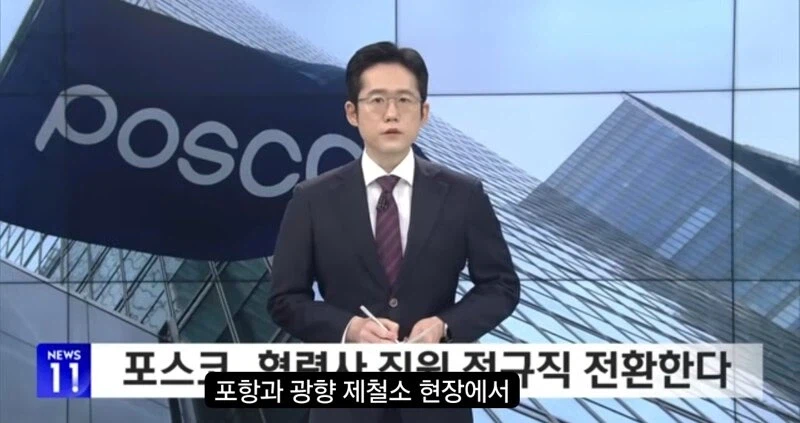 포스코 협력사 7천명 정규직 전환...jpg_1.webp