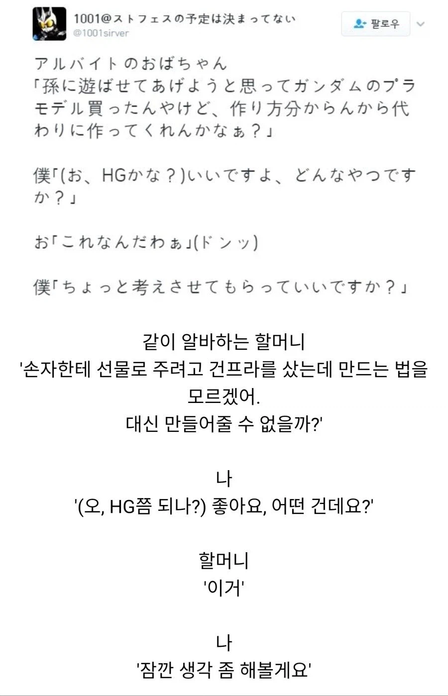 알바 동료인 할머니가 손주한테 선물로 줄 건프라를 대신 만들어 달라는데.jpg_1.webp