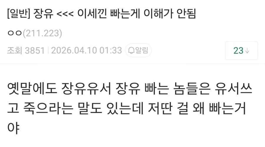 장유 ← 이세낀 빠는게 이해가 안됨.jpg_1.webp