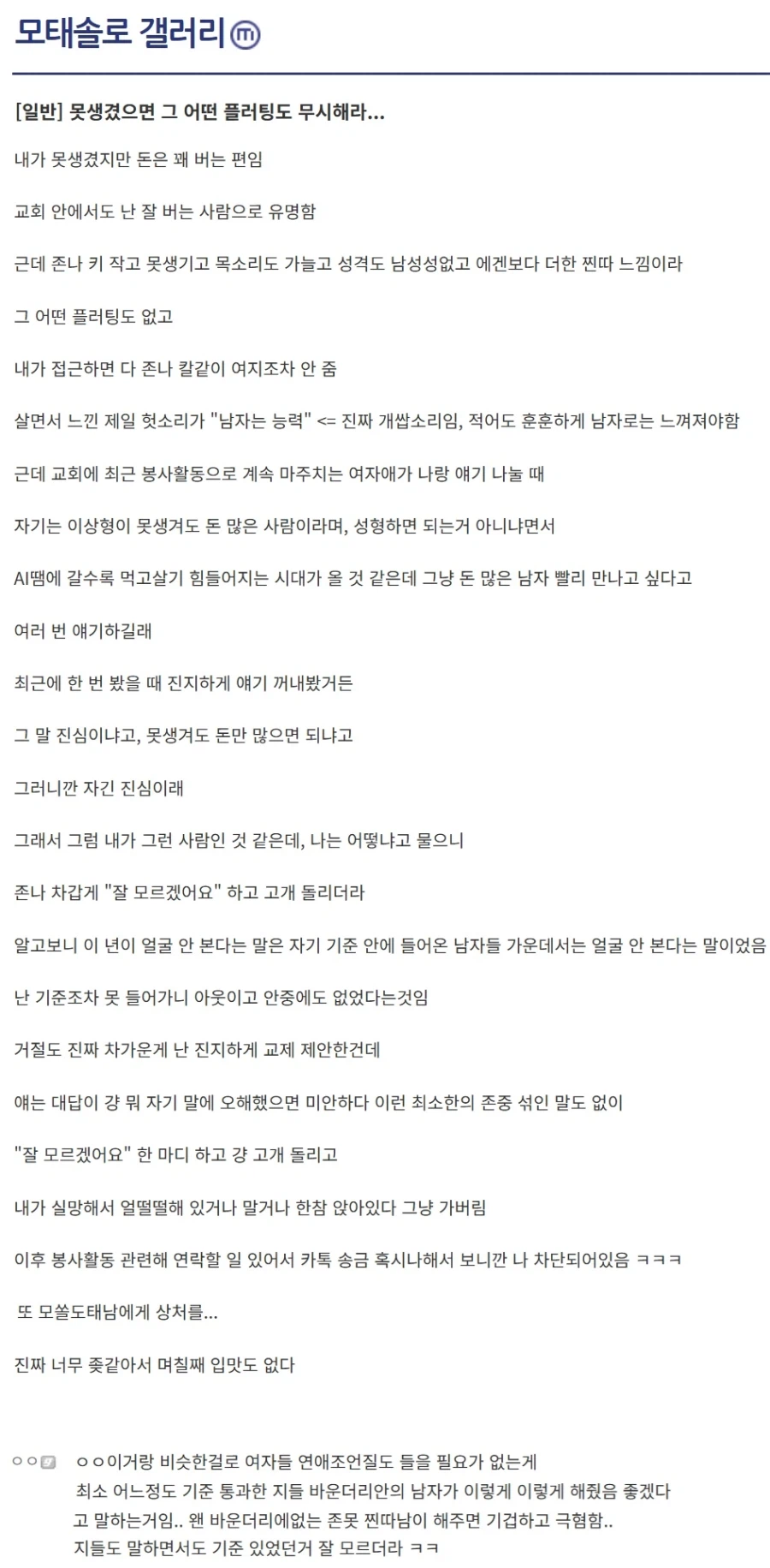 못 생겼으면 플러팅 무시하라는 모쏠.JPG_1.webp