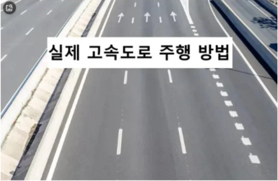 사람들이 잘 모르는 고속도로 주행 방법_1.webp