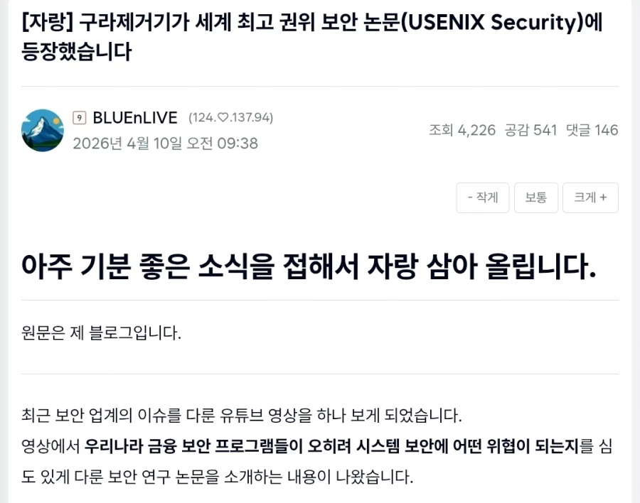 구라제거기가 세계 최고 권위 보안 논문에 등장했습니다_1.webp