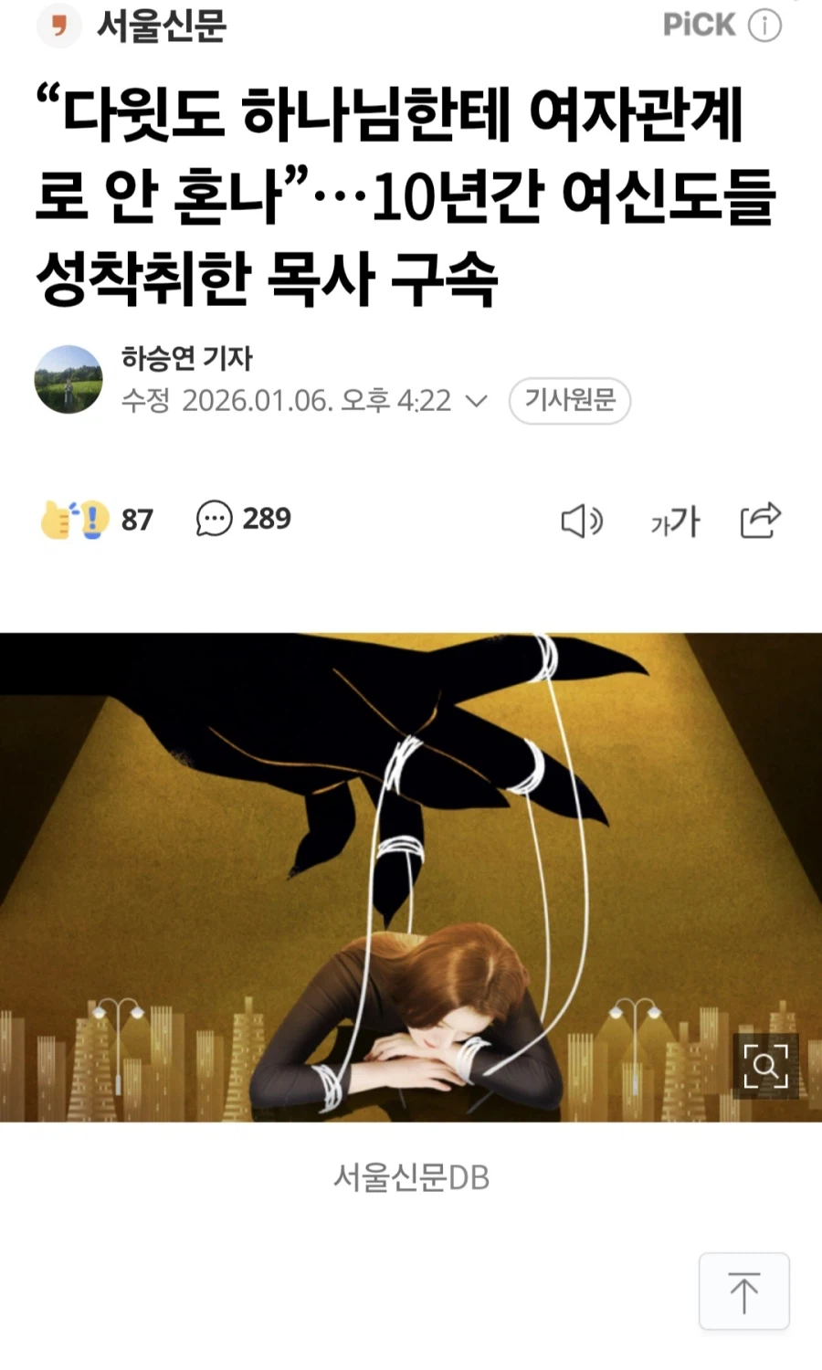 “다윗도 하나님한테 여자관계로 안 혼나”…10년간 여신도들 성착취한 목사 구속_1.webp