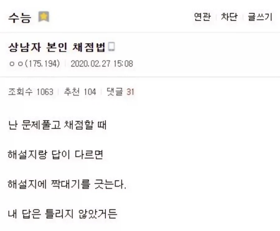 수능갤의 상남자식 채점법_1.webp