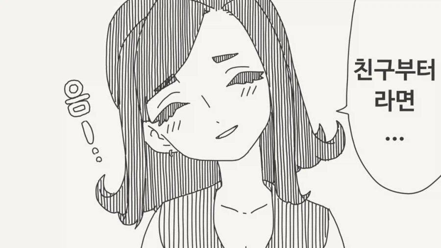 친구부터라면 괜찮아_2.webp