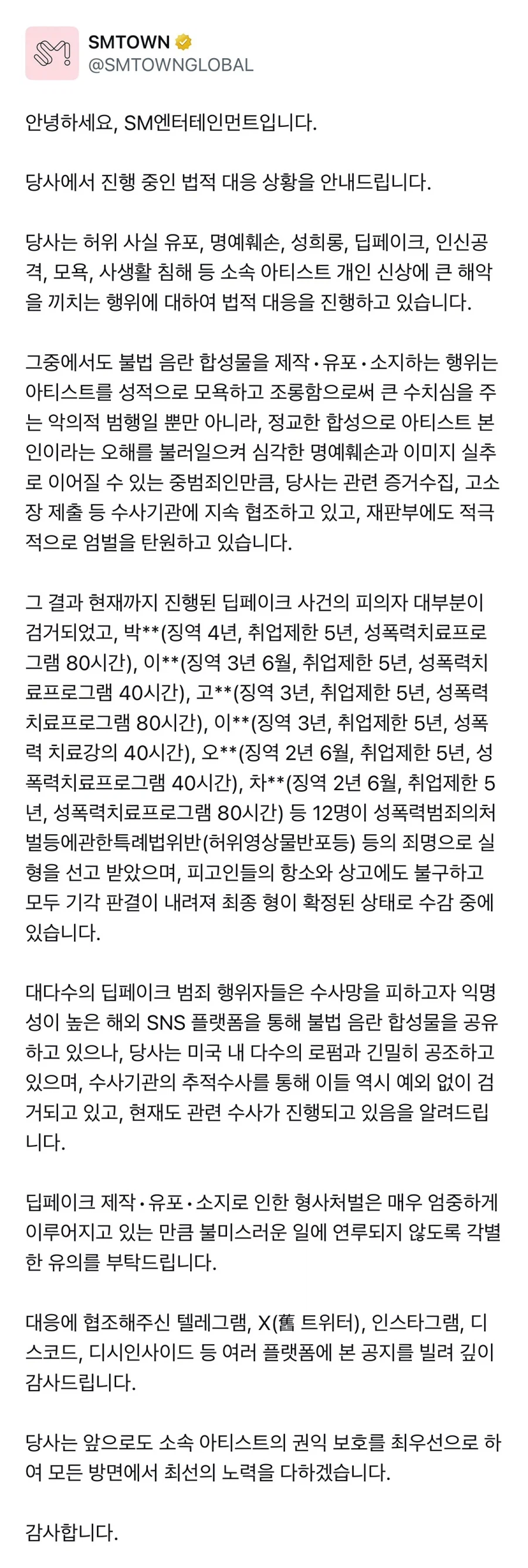 SM엔터테인먼트, 딥페이크 유포자 법적 대응 완료_1.webp