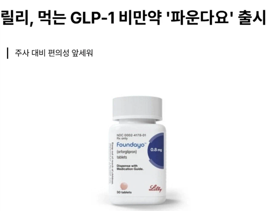 먹는 GLP-1 비만약 미국 출시_1.webp