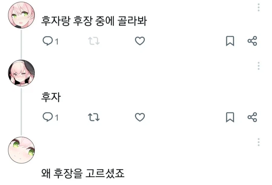 후자와 ㅎㅈ, 둘 중에 골라봐._1.webp