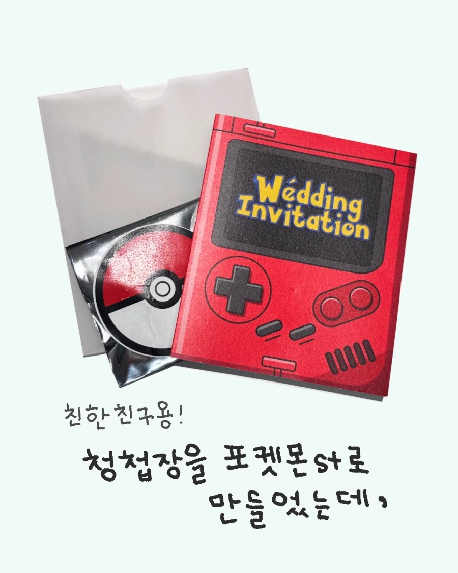 포켓몬 덕후의 청첩장.jpg_2.webp