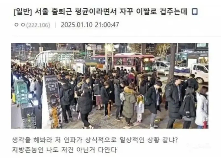 서울 출퇴근 평균 사진 안믿는 촌놈_1.webp