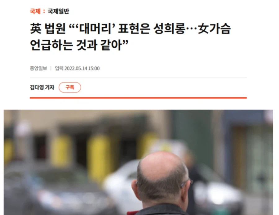 英 법원 “‘대머리’ 표현은 성희롱…女가슴 언급하는 것과 같아”_1.webp