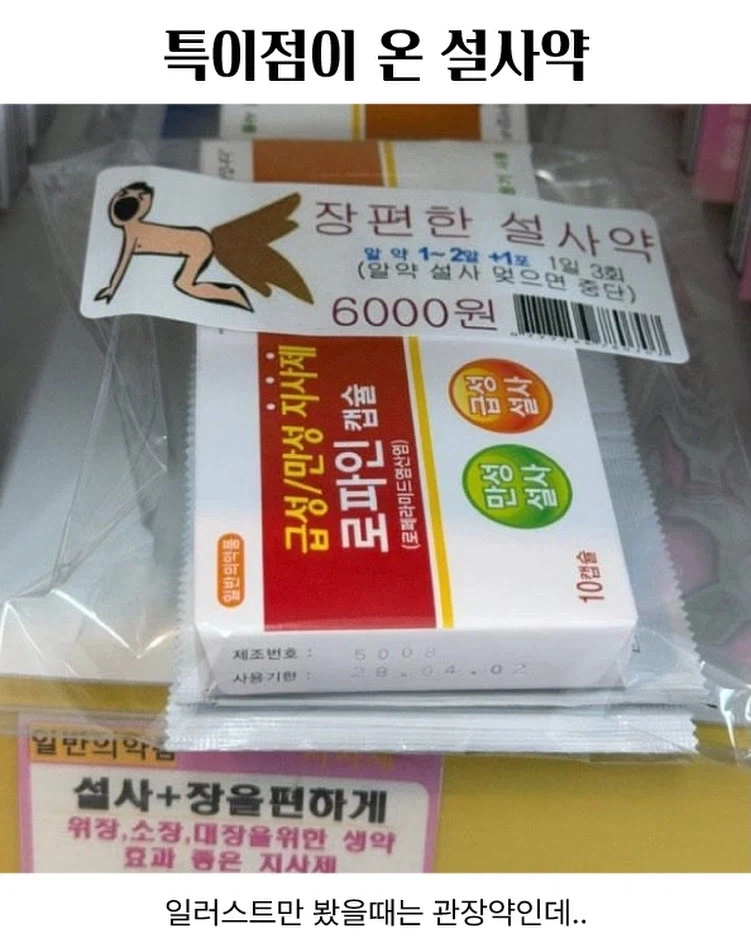 특이점이 온 설사약.jpg_1.webp